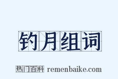 钓月组词是什么意思的图片